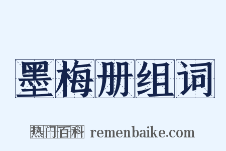 墨梅册组词是什么意思的图片